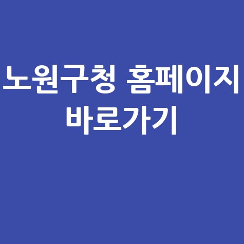 노원구청 홈페이지 바로가기 안내