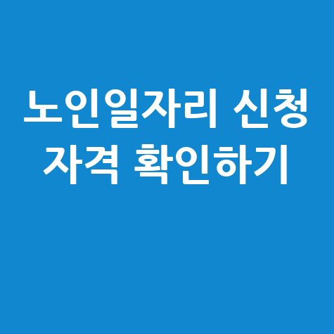 노인일자리신청자격알고 신청하기: 자격 확인하기