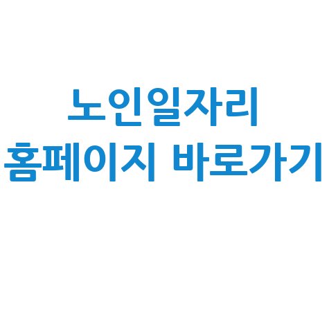 노인일자리 여기 홈페이지 바로가기