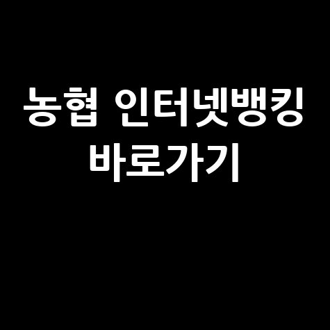 농협 인터넷뱅킹 바로가기 쉽게 이용하기