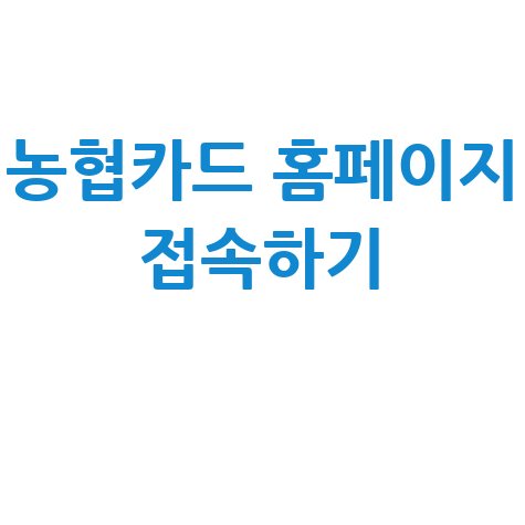 농협카드 홈페이지 바로가기 접속하기 방법 안내
