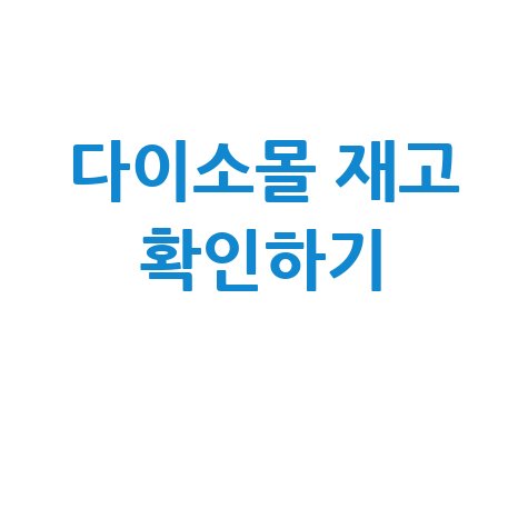 다이소몰 재고조회 방법 안내