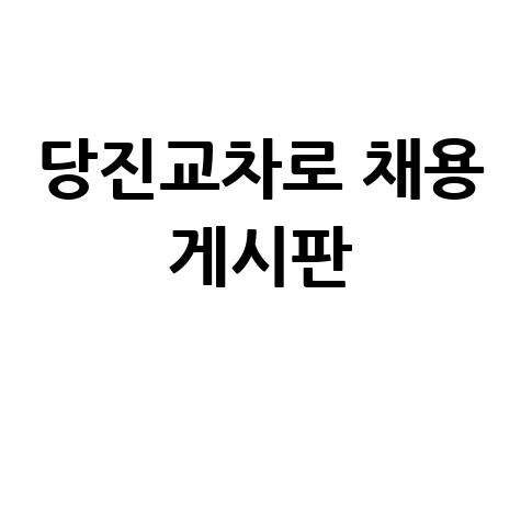 당진교차로 구인구직사이트 채용 정보 안내