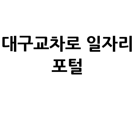 대구교차로 구인구직사이트 일자리 포털 활용하기