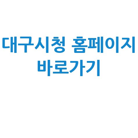 대구시청 홈페이지 바로가기 안내