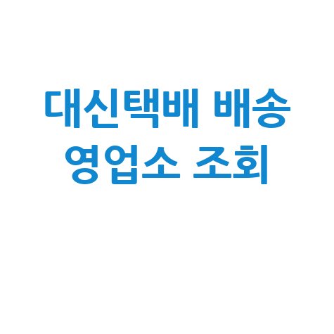 대신택배 배송조회 영업소 조회하기 방법 안내