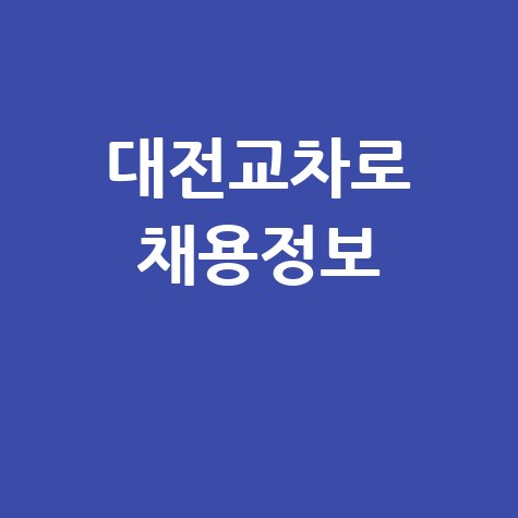 대전교차로 구인구직사이트 채용 모음