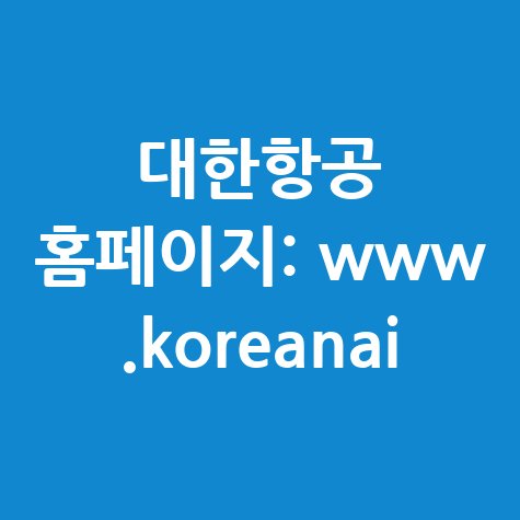 대한항공 홈페이지 바로가기 안내