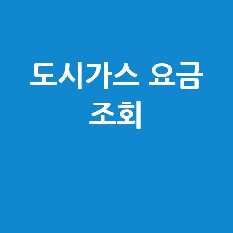 도시가스 요금 조회 바로 하기 방법 안내