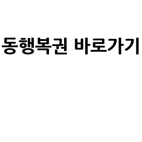 동행복권 홈페이지 바로가기 안내