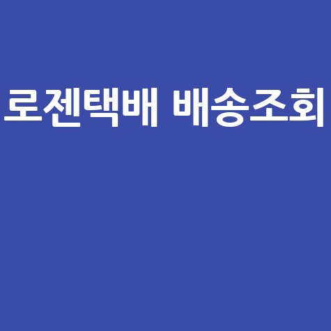로젠택배 배송조회 바로 조회하기 방법