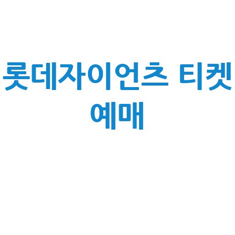 롯데자이언츠 티켓 예매 바로가기 안내