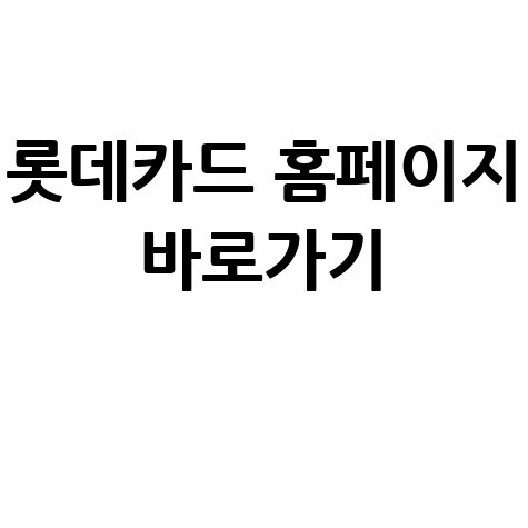 롯데카드 홈페이지 바로가기 안내