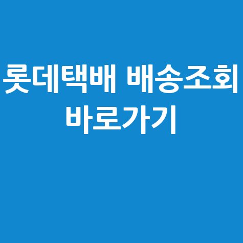 롯데택배 배송조회 바로 조회하기 방법