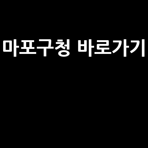 마포구청 홈페이지 바로가기 안내