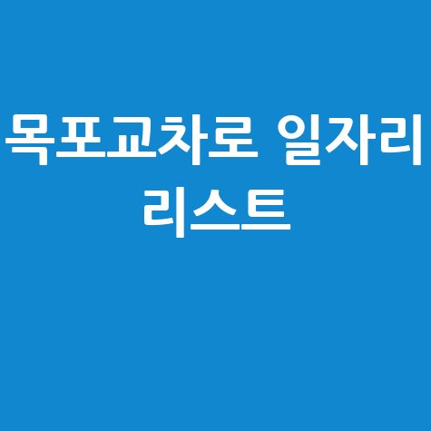 목포교차로 구인구직사이트 일자리 리스트 확인하세요!