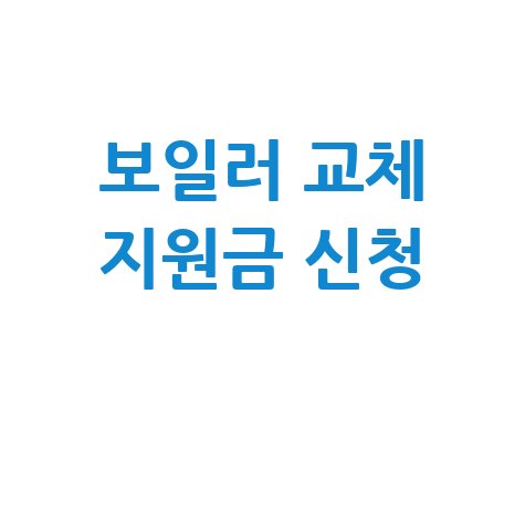 보일러 교체 지원금 신청하기 방법 안내