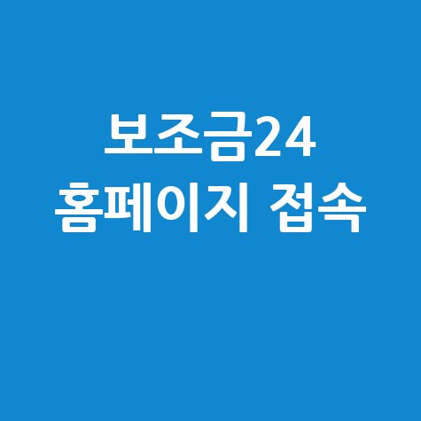 보조금24 홈페이지 접속하기 안내