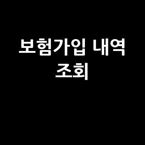 보험가입내역조회 보험금, 가입 내역 조회하기 방법