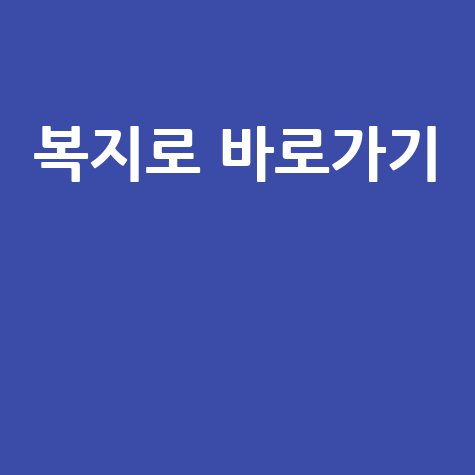 복지로 홈페이지 바로가기 안내