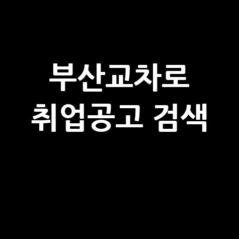 부산교차로 구인구직사이트 취업공고 검색