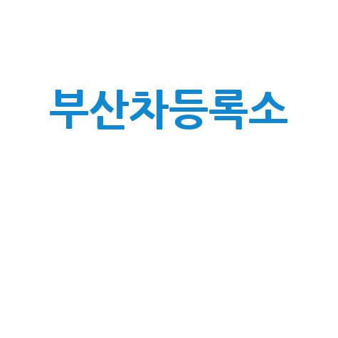 부산 자동차등록사업소 이용 안내