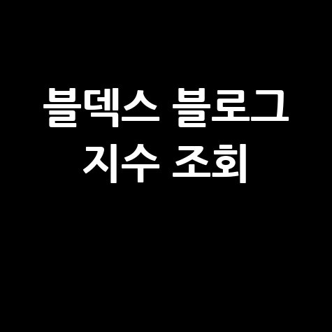 블덱스로 블로그 지수 조회하기 방법