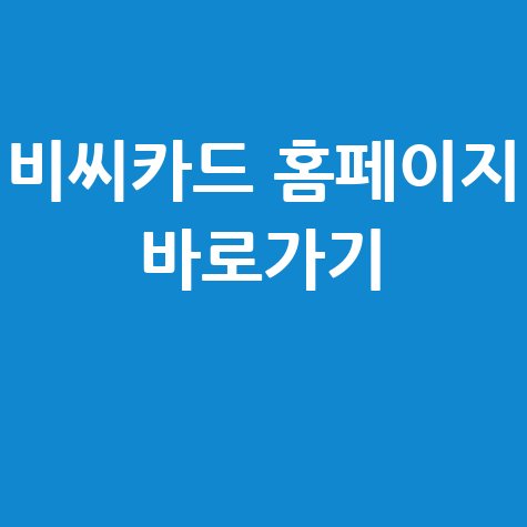 비씨카드 홈페이지 바로가기 안내