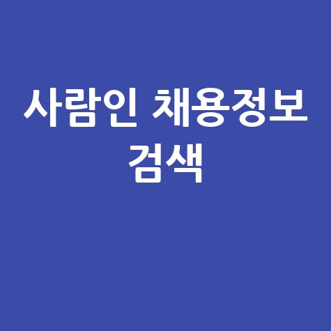 사람인 구인구직 채용정보 검색 키워드 활용 블로그 제목