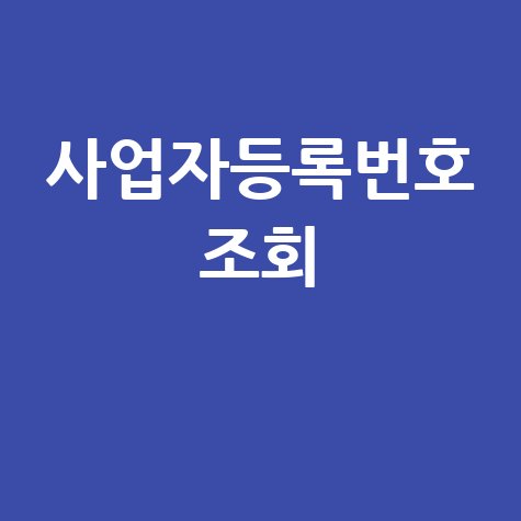사업자등록번호 조회하기 방법과 팁
