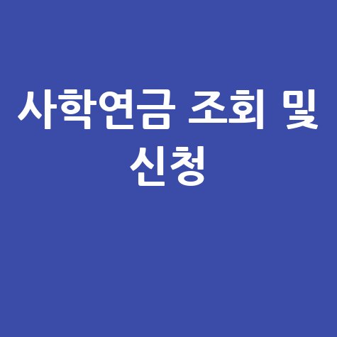 사학연금 수령액 조회와 계산하고 신청하기 방법 안내