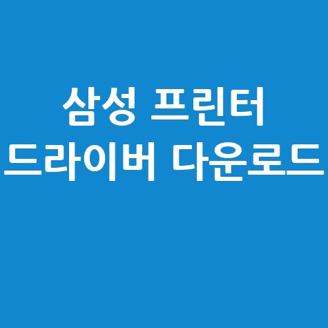삼성 프린터 드라이버 다운로드 바로하기 안내