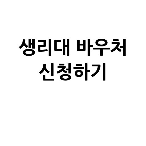 생리대 바우처 복지로에서 신청하기 방법 안내