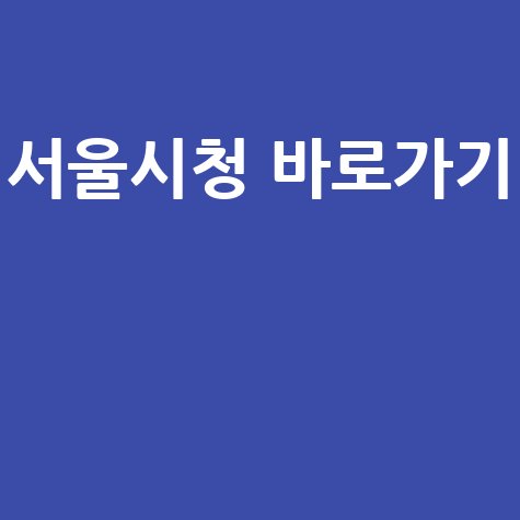 서울시청 홈페이지 바로가기 안내