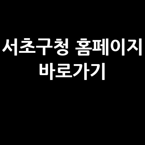 서초구청 홈페이지 바로가기 안내
