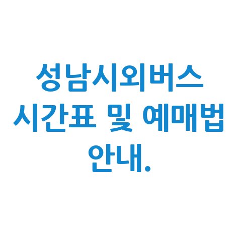 성남시외버스 터미널 시간표, 예매방법과 혜택 알기