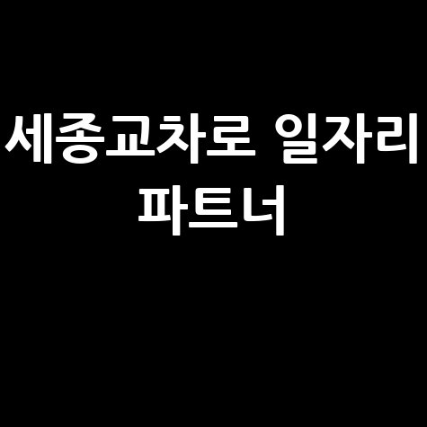 세종교차로 구인구직사이트 일자리 파트너 활용하기