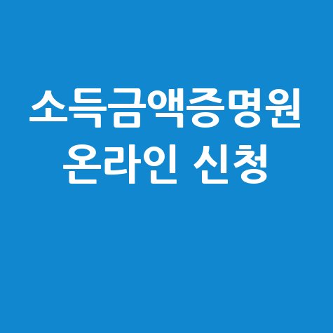 소득금액증명원 인터넷으로 신청하기 방법 안내