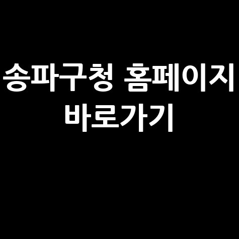 송파구청 홈페이지 바로가기 안내