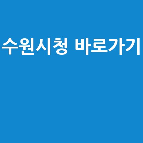 수원시청 홈페이지 바로가기 안내
