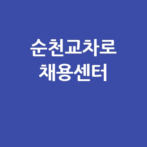 순천교차로 구인구직사이트 채용 센터 정보 안내