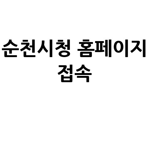 순천시청 홈페이지 바로가기 접속하기 안내