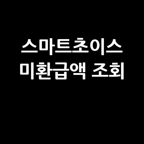 스마트초이스 통신 미환급액 조회하기 방법 안내