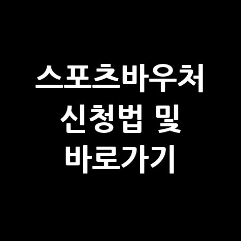 스포츠바우처 신청 방법과 신청 바로하기 안내