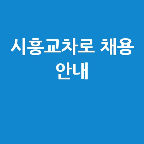 시흥교차로 구인구직사이트 채용 안내