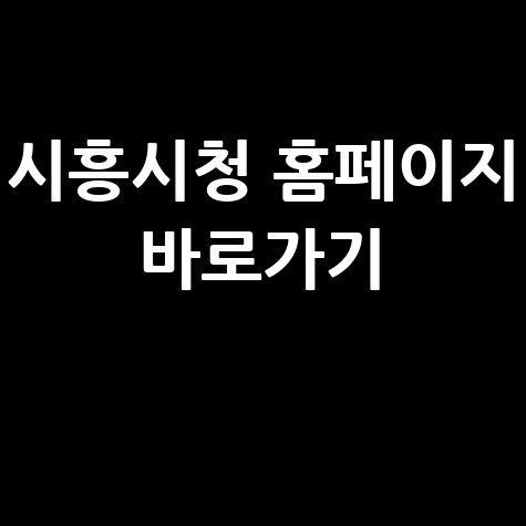 시흥시청 홈페이지 바로가기 안내