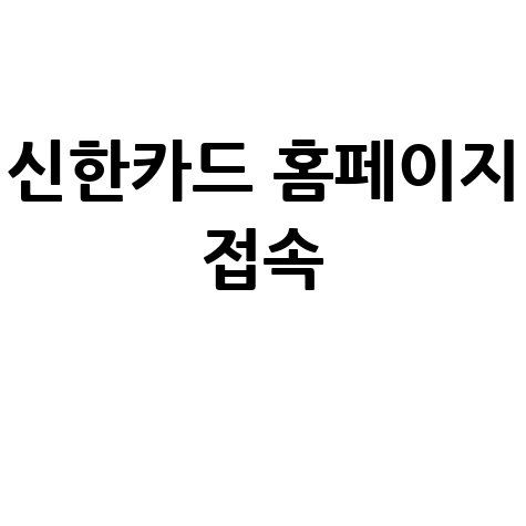 신한카드 홈페이지 바로가기 접속하기 방법 안내