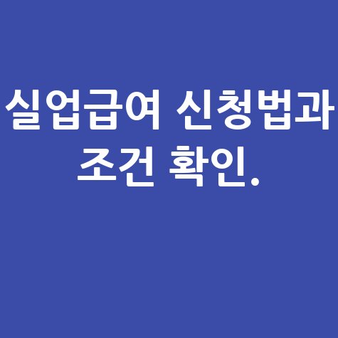 실업급여 신청방법과 조건알기: 신청법과 조건 확인