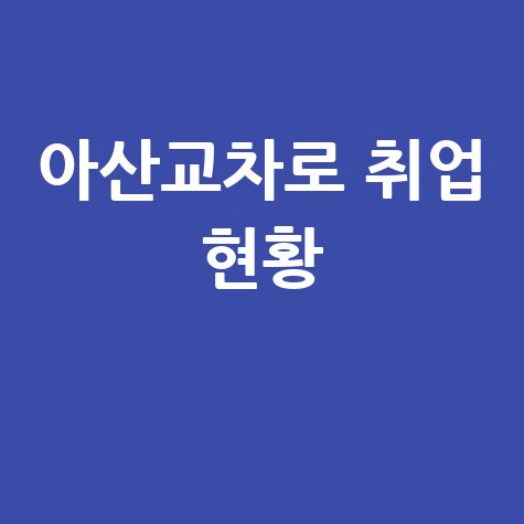 아산교차로 구인구직사이트 취업 현황 분석