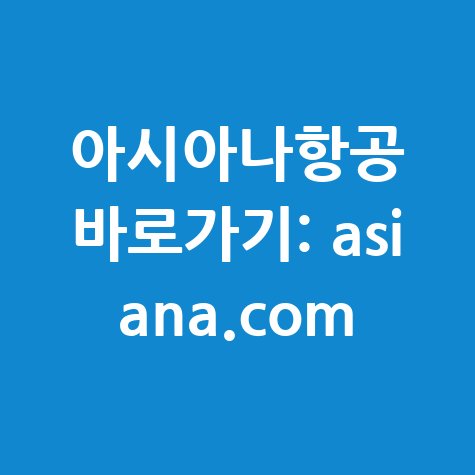 아시아나항공 홈페이지 바로가기: asiana.com
